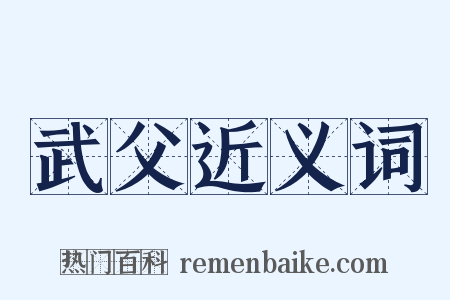 武父近义词是什么意思的图片